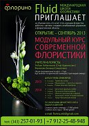 www.floristic.ru - Флористика. Международная флористическая школа FLUID, г.Екатеринбург