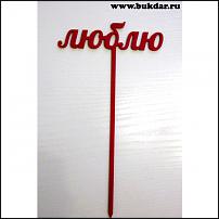 www.floristic.ru - Флористика. Предлагаем новый интересный декор для букетов
