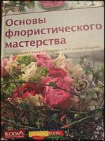 www.floristic.ru - Флористика. Продам книгу "Основы флористического мастерства "